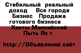 Стабильный ,реальный доход. - Все города Бизнес » Продажа готового бизнеса   . Ханты-Мансийский,Пыть-Ях г.